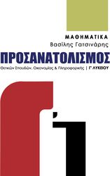 ΓΑΤΣΙΝΑΡΗΣ ΒΑΣΙΛΗΣ ΜΑΘΗΜΑΤΙΚΑ Γ ΛΥΚΕΙΟΥ