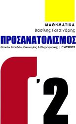 ΓΑΤΣΙΝΑΡΗΣ ΒΑΣΙΛΗΣ ΜΑΘΗΜΑΤΙΚΑ Γ2 ΛΥΚΕΙΟΥ