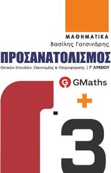 ΓΑΤΣΙΝΑΡΗΣ ΒΑΣΙΛΗΣ ΜΑΘΗΜΑΤΙΚΑ Γ3 ΛΥΚΕΙΟΥ