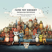 ΜΑΥΡΟΝΙΚΟΛΑΣ ΑΝΑΡΓΥΡΟΣ ΓΑΤΕΣ ΤΟΥ ΚΟΣΜΟΥ