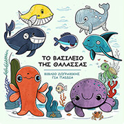 ΜΑΥΡΟΝΙΚΟΛΑΣ ΑΝΑΡΓΥΡΟΣ ΤΟ ΒΙΒΛΙΟ ΤΗΣ ΘΑΛΑΣΣΑΣ