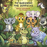 ΜΑΥΡΟΝΙΚΟΛΑΣ ΑΝΑΡΓΥΡΟΣ ΤΟ ΒΑΣΙΛΕΙΟ ΤΗΣ ΖΟΥΓΚΛΑΣ