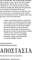HARWICZ ARIANA, GOMEZ GUTHART MIKAEL ΑΠΟΣΤΑΣΙΑ