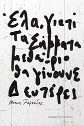 ΖΑΡΚΑΔΑΣ ΜΗΤΣΟΣ ΕΛΑ ΓΙΑΤΙ ΤΑ ΣΑΒΒΑΤΑ ΜΕΘΑΥΡΙΟ ΘΑ ΓΙΝΟΥΝΕ ΔΕΥΤΕΡΕΣ