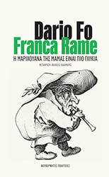 FO DARIO, RAME FRANCA Η ΜΑΡΙΧΟΥΑΝΑ ΤΗΣ ΜΑΜΑΣ ΕΙΝΑΙ ΠΙΟ ΓΛΥΚΙΑ