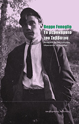 FENOGLIO BEPPE ΤΟ ΜΕΡΟΚΑΜΑΤΟ ΤΟΥ ΣΑΒΒΑΤΟΥ