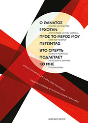 ΣΥΛΛΟΓΙΚΟ ΕΡΓΟ Ο ΘΑΝΑΤΟΣ ΕΡΧΟΤΑΝ ΠΡΟΣ ΤΟ ΜΕΡΟΣ ΜΟΥ ΠΕΤΩΝΤΑΣ