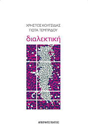 ΔΙΑΛΕΚΤΙΚΗ