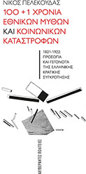 ΠΕΛΕΚΟΥΔΑΣ ΝΙΚΟΣ 100+1 ΧΡΟΝΙΑ ΕΘΝΙΚΩΝ ΜΥΘΩΝ ΚΑΙ ΚΟΙΝΩΝΙΚΩΝ ΚΑΤΑΣΤΡΟΦΩΝ