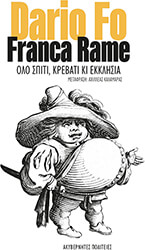 FO DARIO, RAME FRANCA ΟΛΟ ΣΠΙΤΙ ΚΡΕΒΑΤΙ ΚΑΙ ΕΚΚΛΗΣΙΑ