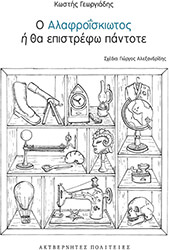 ΓΕΩΡΓΙΑΔΗΣ ΚΩΣΤΗΣ Ο ΑΛΑΦΡΟΙΣΚΙΩΤΟΣ Η ΘΑ ΕΠΙΣΤΡΕΦΩ ΠΑΝΤΟΤΕ