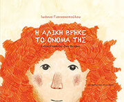 ΓΙΑΝΝΑΚΟΠΟΥΛΟΥ ΙΩΑΝΝΑ Η ΑΛΙΚΗ ΒΡΗΚΕ ΤΟ ΟΝΟΜΑ ΤΗΣ