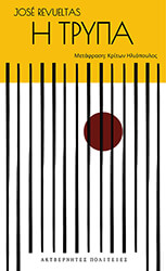 REVUELTAS JOSE Η ΤΡΥΠΑ