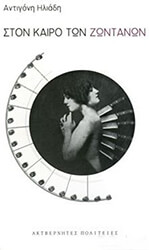 ΗΛΙΑΔΗ ΑΝΤΙΓΟΝΗ ΣΤΟΝ ΚΑΙΡΟ ΤΩΝ ΖΩΝΤΑΝΩΝ