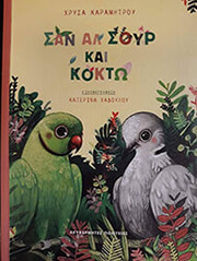 ΚΑΡΑΜΗΤΡΟΥ ΧΡΥΣΑ ΣΑΝ ΑΛ ΣΟΥΡ ΚΑΙ ΚΟΚΤΩ