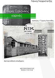 ΓΚΛΑΡΝΕΤΑΤΖΗΣ ΓΙΑΝΝΗΣ ΣΤΙΓΜΕΣ ΣΑΛΟΝΙΚΗΣ ΕΑΡΙΝΕΣ