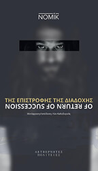 ΝΟΜΙΚ ΤΗΣ ΕΠΙΣΤΡΟΦΗΣ ΤΗΣ ΔΙΑΔΟΧΗΣ