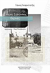 ΓΚΛΑΡΝΕΤΑΤΖΗΣ ΓΙΑΝΝΗΣ ΣΤΙΓΜΕΣ ΣΑΛΟΝΙΚΗΣ ΘΕΡΙΝΕΣ