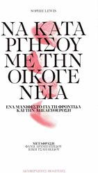 ΝΑ ΚΑΤΑΡΓΗΣΟΥΜΕ ΤΗΝ ΟΙΚΟΓΕΝΕΙΑ