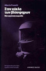 ΣΤΟΝ ΚΥΚΛΟ ΤΩΝ ΒΛΑΣΦΗΜΩΝ