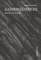 ΚΑΛΑΙΤΖΙΔΟΥ ΞΕΝΙΑ ΔΑΙΜΟΝΙΣΜΕΝΕΣ
