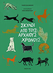 ΒΑΛΑΒΑΝΗΣ ΠΑΝΟΣ ΣΚΥΛΟΙ ΑΠΟ ΤΟΥΣ ΑΡΧΑΙΟΥΣ ΧΡΟΝΟΥΣ