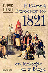 DINU TUDOR Η ΕΛΛΗΝΙΚΗ ΕΠΑΝΑΣΤΑΣΗ ΤΟΥ 1821 ΣΤΗ ΜΟΛΔΑΒΙΑ ΚΑΙ ΤΗ ΒΛΑΧΙΑ