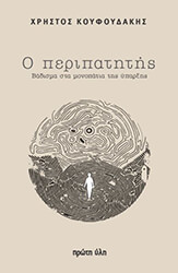 ΚΟΥΦΟΥΔΑΚΗΣ ΧΡΗΣΤΟΣ Ο ΠΕΡΙΠΑΤΗΤΗΣ