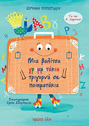 ΜΙΑ ΒΑΛΙΤΣΑ ΓΡΑΜΜΑΤΑΚΙΑ ΤΡΙΓΥΡΝΑ ΣΕ ΠΟΙΗΜΑΤΑΚΙΑ