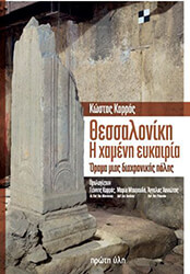 ΚΑΡΡΑΣ ΚΩΣΤΑΣ ΘΕΣΣΑΝΟΛΙΚΗ Η ΧΑΜΕΝΗ ΕΥΚΑΙΡΙΑ