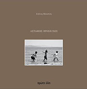 ΠΕΛΑΣΓΟΣ ΣΤΕΛΙΟΣ ΑΣΤΑΘΕΙΣ ΠΡΟΣΕΥΧΕΣ