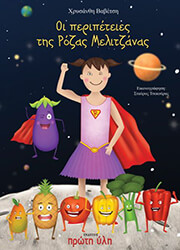 ΒΑΒΕΤΣΗ ΧΡΥΣΑΝΘΗ ΟΙ ΠΕΡΙΠΕΤΕΙΕΣ ΤΗΣ ΡΟΖΑΣ ΜΕΛΙΤΖΑΝΑΣ