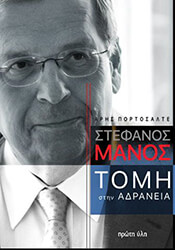 ΠΟΡΤΟΣΑΛΤΕ ΑΡΗΣ ΣΤΕΦΑΝΟΣ ΜΑΝΟΣ ΤΟΜΗ ΣΤΗΝ ΑΔΡΑΝΕΙΑ
