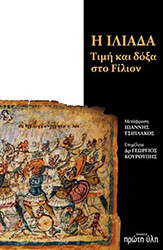 ΚΟΥΡΟΥΠΗΣ ΓΕΩΡΓΙΟΣ Η ΙΛΙΑΔΑ