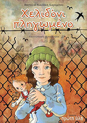 ΚΟΝΔΑΚΗ ΚΑΡΑΜΕΤΟΥ ΒΑΓΓΕΛΙΩ ΧΕΛΙΔΟΝΙ ΠΛΗΓΩΜΕΝΟ