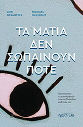 DESAUTELS LORI ΤΑ ΜΑΤΙΑ ΔΕΝ ΣΩΠΑΙΝΟΥΝ ΠΟΤΕ