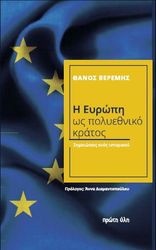 ΒΕΡΕΜΗΣ ΘΑΝΟΣ Η ΕΥΡΩΠΗ ΩΣ ΠΟΛΥΕΘΝΙΚΟ ΚΡΑΤΟΣ