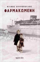 ΣΠΥΡΟΠΟΥΛΟΣ ΝΤΙΝΟ ΦΑΡΜΑΚΩΜΕΝΗ