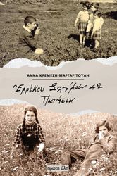 ΚΡΕΜΕΖΗ ΜΑΡΓΑΡΙΤΟΥΛΗ ΑΝΝΑ ΕΡΡΙΚΟΥ ΣΛΗΜΑΝ 42 ΠΑΤΗΣΙΑ