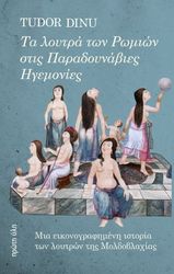 DINU TUDOR ΤΑ ΛΟΥΤΡΑ ΤΩΝ ΡΩΜΙΩΝ ΣΤΙΣ ΠΑΡΑΔΟΥΝΑΒΙΕΣ ΗΓΕΜΟΝΙΕΣ