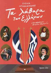 ΝΤΑΒΛΑΜΑΝΟΥ ΕΛΕΝΑ ΤΑ ΛΑΒΑΡΑ ΤΩΝ ΕΛΛΗΝΩΝ