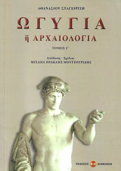 ΣΤΑΓΕΙΡΙΤΗΣ ΑΘΑΝΑΣΙΟΣ ΩΓΥΓΙΑ Η ΑΡΧΑΙΟΛΟΓΙΑ ΤΟΜΟΣ Γ