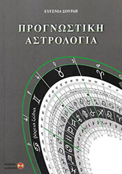 ΣΟΥΡΔΗ ΕΥΓΕΝΙΑ ΠΡΟΓΝΩΣΤΙΚΗ ΑΣΤΡΟΛΟΓΙΑ
