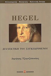 HEGEL GEORG ΔΙΑΛΕΚΤΙΚΗ ΤΟΥ ΣΥΓΚΕΚΡΙΜΕΝΟΥ