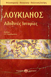 ΛΟΥΚΙΑΝΟΣ ΛΟΥΚΙΑΝΟΣ ΑΛΗΘΙΝΕΣ ΙΣΤΟΡΙΕΣ