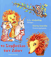 ΑΛΕΞΙΑΔΗΣ ΑΛΕΞΗΣ ΤΟ ΣΥΜΒΟΥΛΙΟ ΤΩΝ ΖΩΩΝ