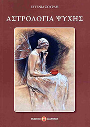 ΣΟΥΡΔΗ ΕΥΓΕΝΙΑ ΑΣΤΡΟΛΟΓΙΑ ΨΥΧΗΣ
