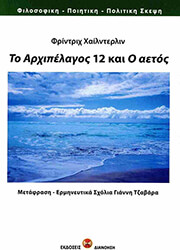 HOELDERLIN FRIEDRICH ΤΟ ΑΡΧΙΠΕΛΑΓΟΣ 12 ΚΑΙ Ο ΑΕΤΟΣ