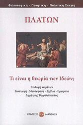 ΠΛΑΤΩΝ ΤΙ ΕΙΝΑΙ Η ΘΕΩΡΙΑ ΤΩΝ ΙΔΕΩΝ;