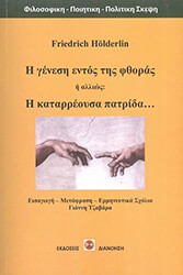 HOELDERLIN FRIEDRICH Η ΓΕΝΕΣΗ ΕΝΤΟΣ ΤΗΣ ΦΘΟΡΑΣ Η ΑΛΛΙΩΣ Η ΚΑΤΑΡΡΕΟΥΣΑ ΠΑΤΡΙΔΑ